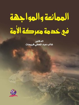 cover image of الممانعة و المواجهة في خدمة معركة الأمة